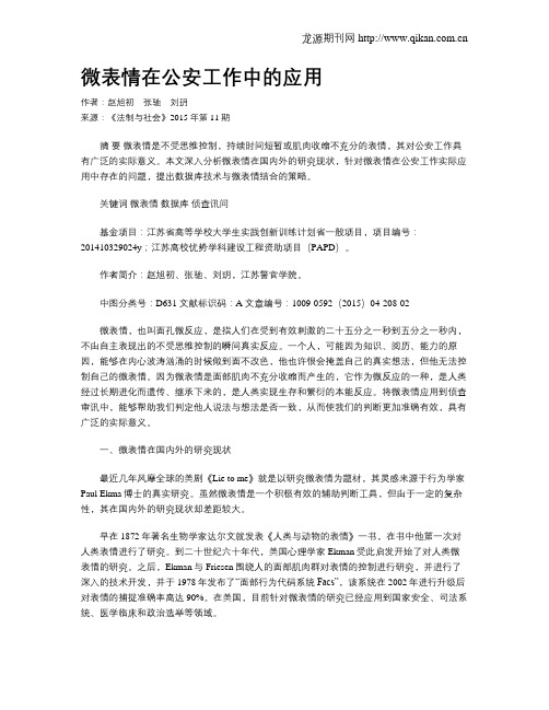 微表情在公安工作中的应用