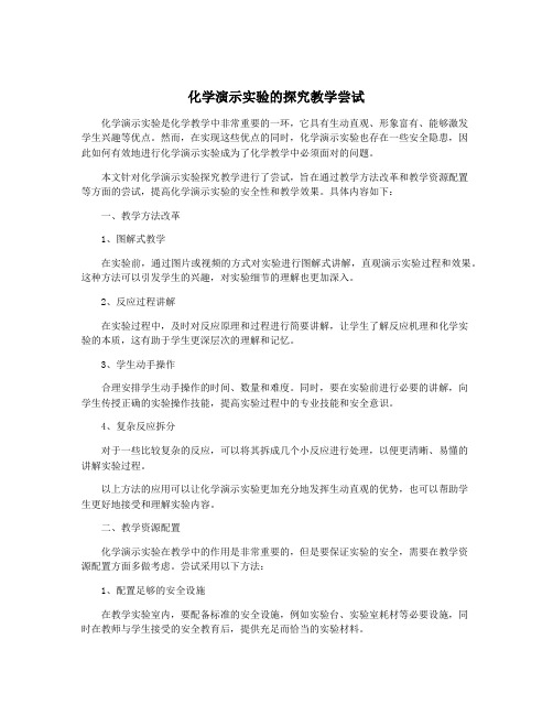 化学演示实验的探究教学尝试