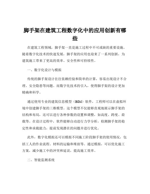 脚手架在建筑工程数字化中的应用创新有哪些