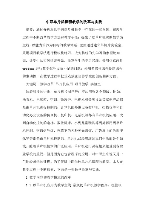 中职单片机课程教学的改革与实践