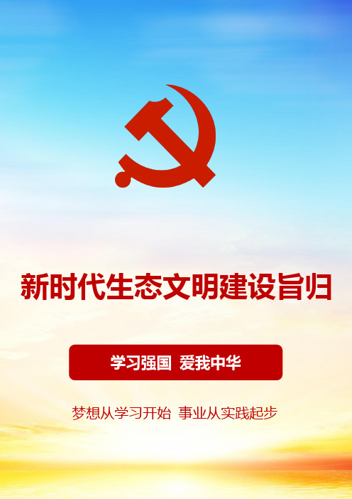 【心得体会】人与自然和谐共生:新时代生态文明建设的旨归