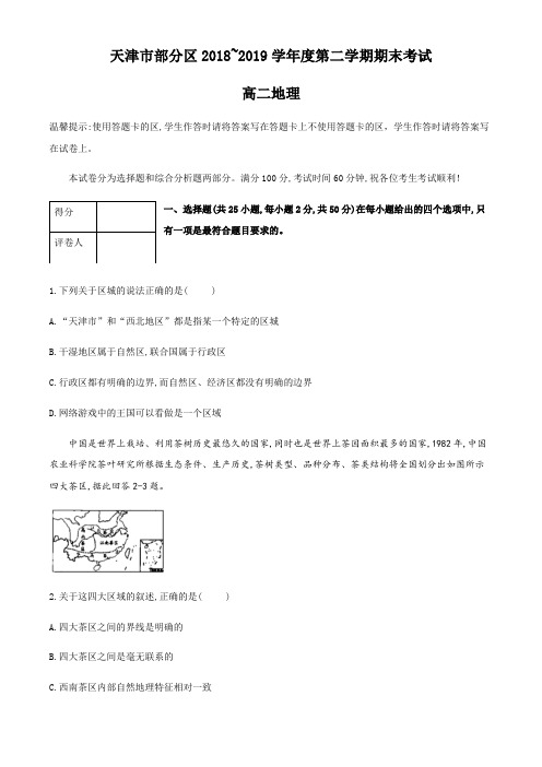 天津市部分区联考2018-2019年高二第二学期期末考试地理试题