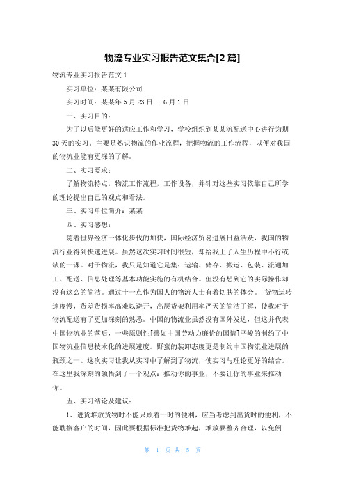 物流专业实习报告范文集合[2篇]