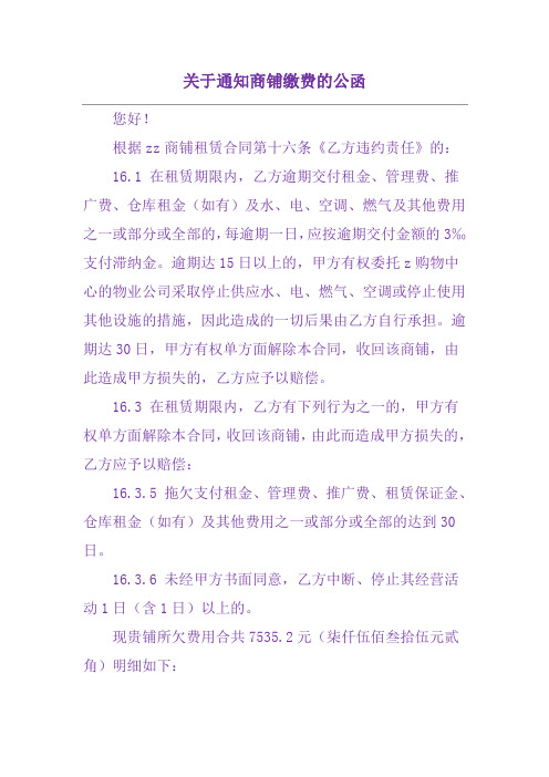 关于通知商铺缴费的公函