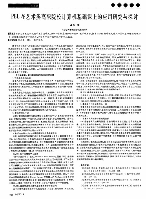 PBL在艺术类高职院校计算机基础课上的应用研究与探讨