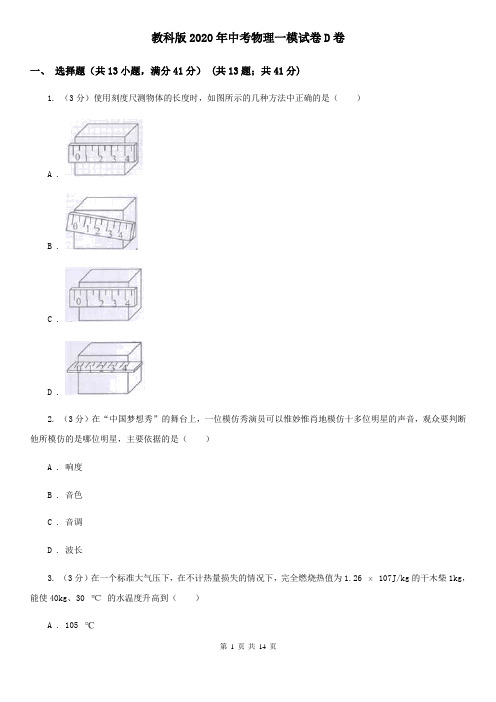 教科版2020年中考物理一模试卷D卷