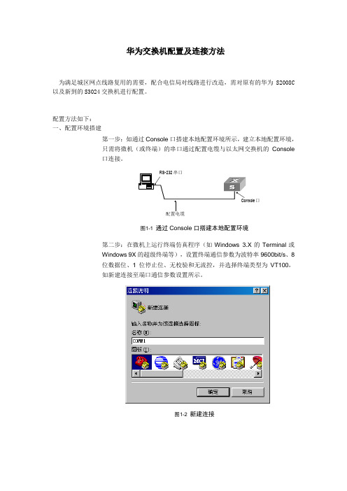 华为交换机配置和连接