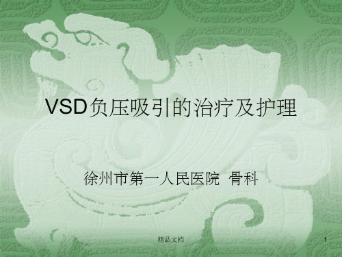 VSD负压吸引的治疗及护理