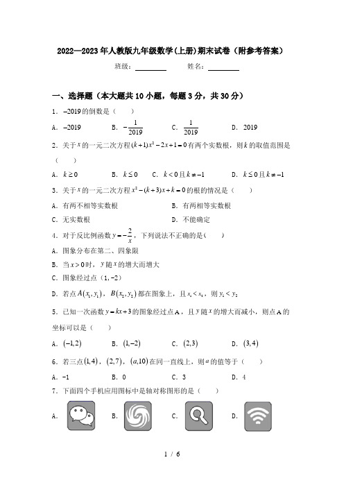 2022—2023年人教版九年级数学(上册)期末试卷(附参考答案)