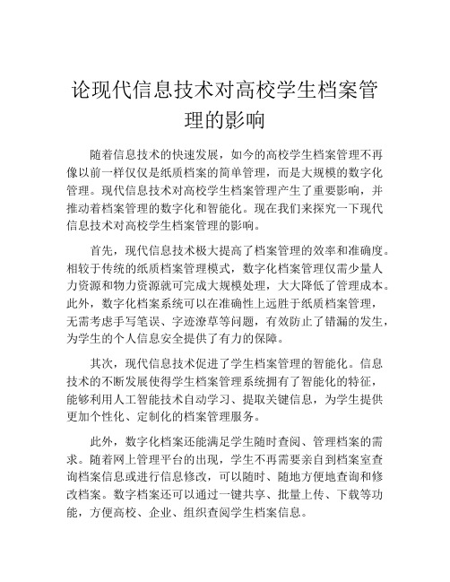 论现代信息技术对高校学生档案管理的影响