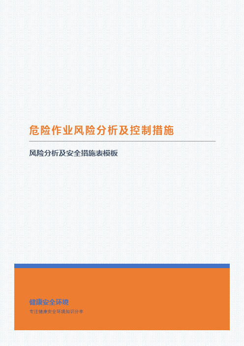 危险作业风险分析及控制措施、作业风险分析及安全措施表