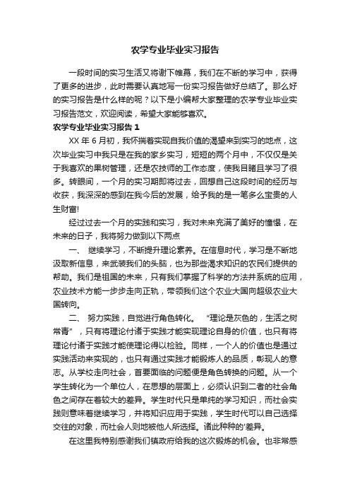 农学专业毕业实习报告范文