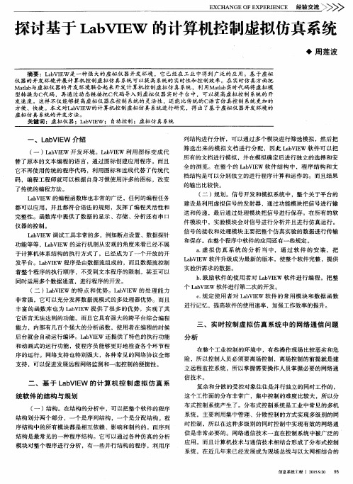 探讨基于LabVIEW的计算机控制虚拟仿真系统