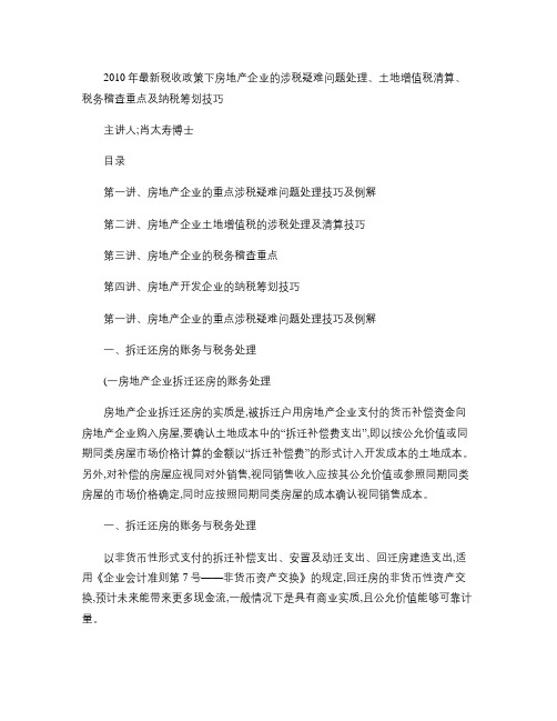 房地产企业的涉税疑难问题处理、土地增值税清算、税务稽查重点及纳税筹划技巧