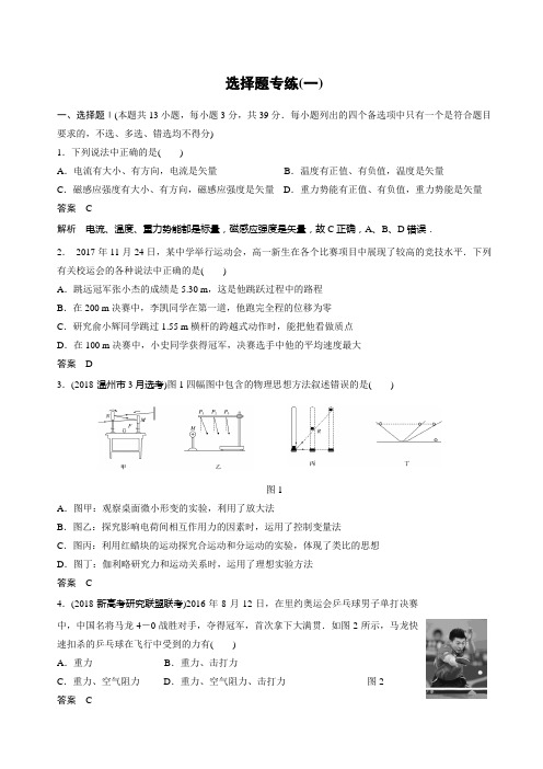 2020届浙江省高考物理 选择题专练(一)