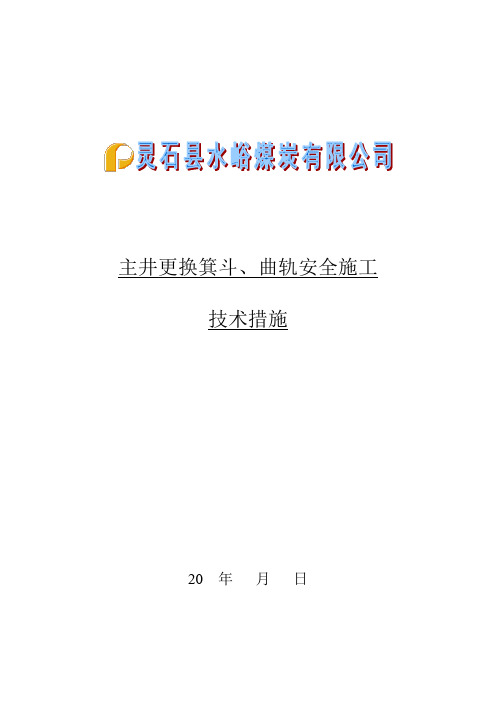 主井更换曲轨、箕斗安全技术措施23