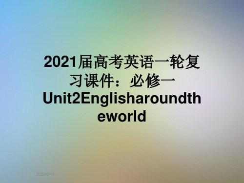 2021届高考英语一轮复习课件:必修一Unit2Englisharoundtheworld