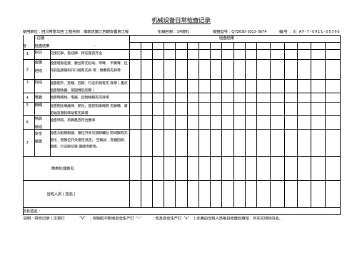 机械设备日常检查记录