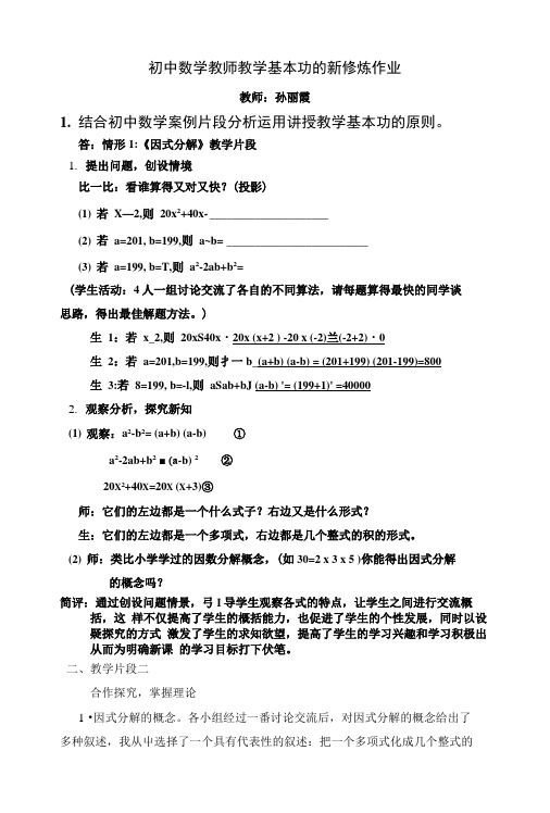 1。结合初中数学案例片段分析运用讲授教学基本功的原则。.doc