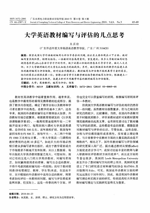 大学英语教材编写与评估的几点思考