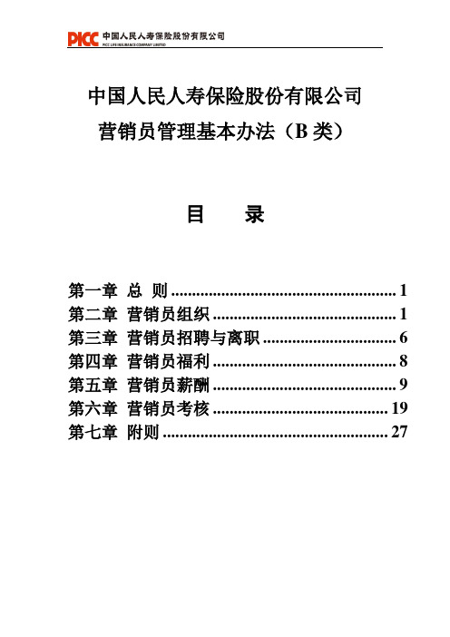 中国人民人寿保险股份有限公司营销员管理基本办法(B类).精讲