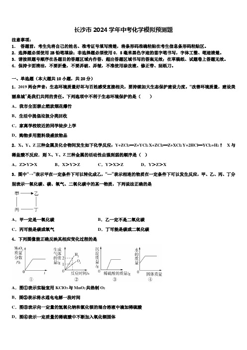 长沙市2024届中考化学模拟预测题含解析