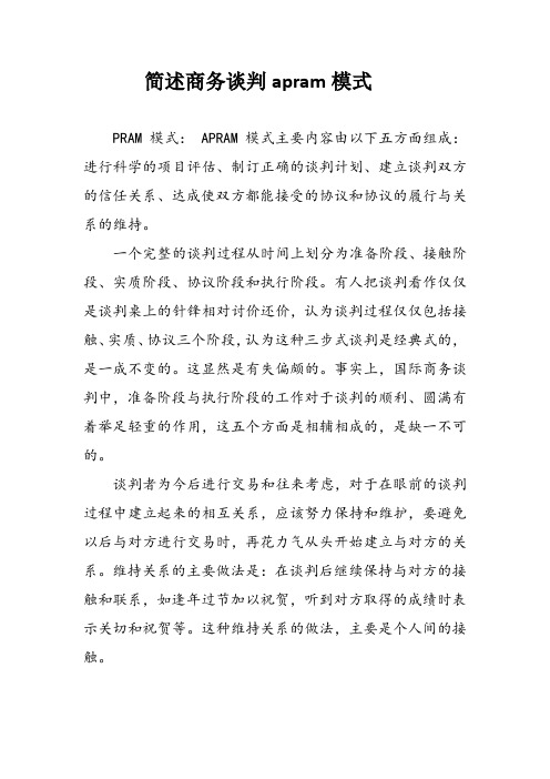 简述商务谈判apram模式