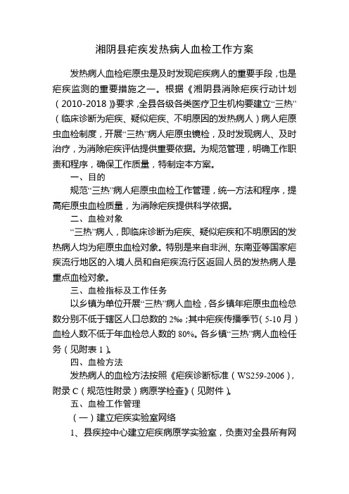 湘阴县疟疾发热病人血检表(1)