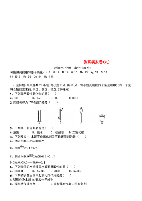 (浙江专用)2019年高考化学大二轮复习 仿真模拟卷(九)