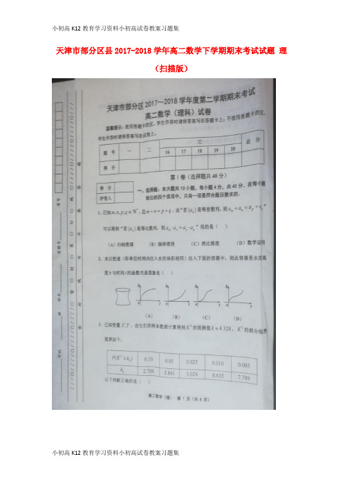 【K12教育学习资料】[学习]天津市部分区县2017-2018学年高二数学下学期期末考试试题 理(扫