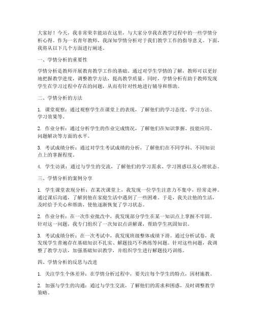 青年教师学情分析发言稿