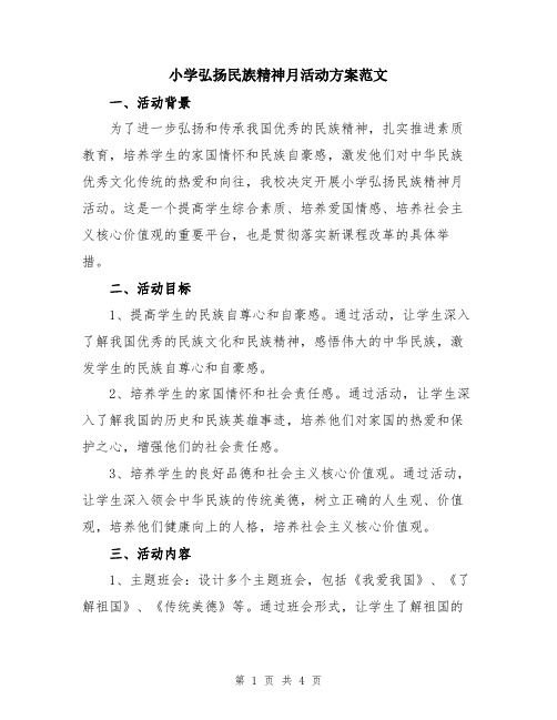 小学弘扬民族精神月活动方案范文