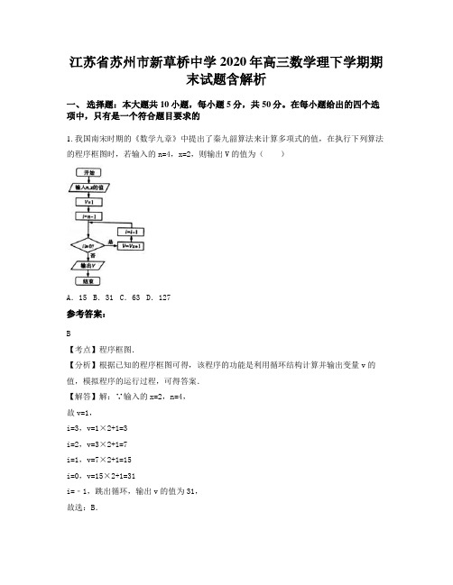 江苏省苏州市新草桥中学2020年高三数学理下学期期末试题含解析