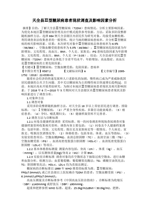 天全县Ⅱ型糖尿病患者现状调查及影响因素分析