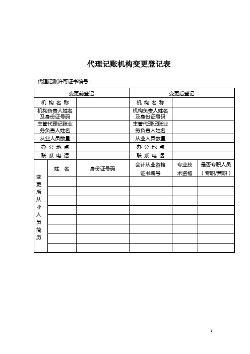 代理记账机构变更登记表