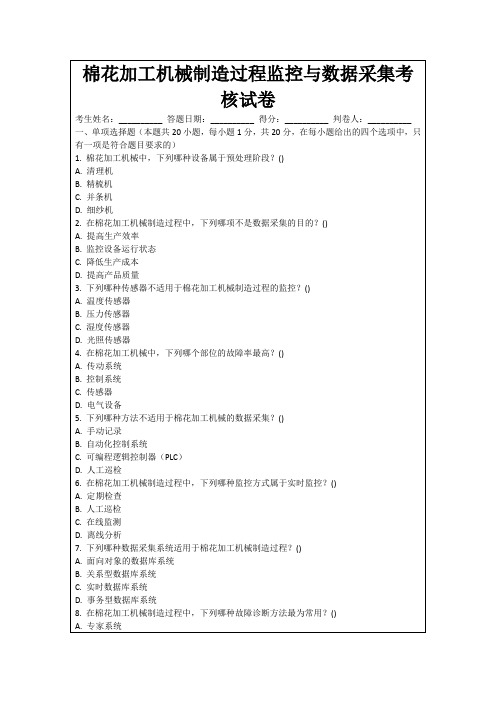 棉花加工机械制造过程监控与数据采集考核试卷