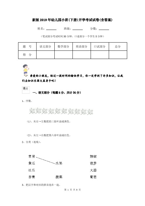 新版2019年幼儿园小班(下册)开学考试试卷(含答案)