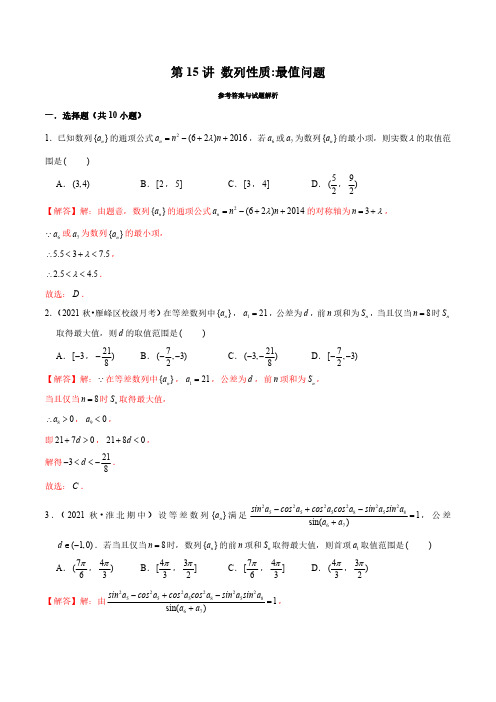 新高考数学数列经典题型专题提升-第15讲 数列性质：最值问题(解析版)