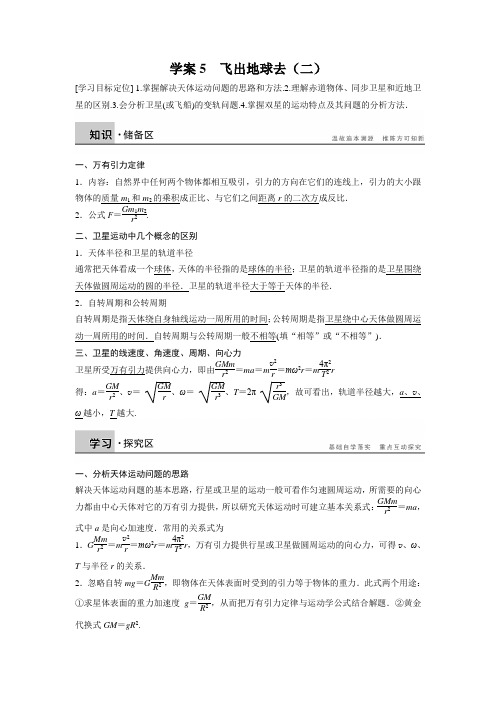 沪科版高中物理必修二5.4《飞出地球去(二)》word学案