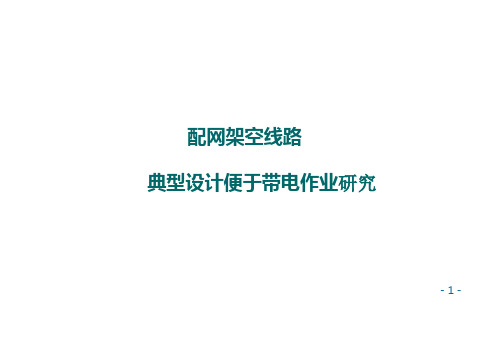 配网架空线路典型设计便于带电作业的研究