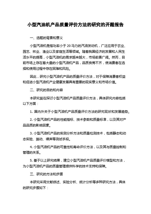 小型汽油机产品质量评价方法的研究的开题报告