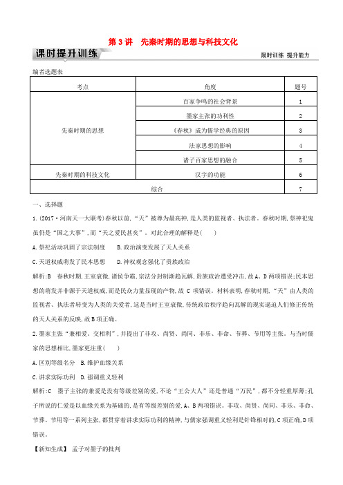 【通史版】2020高考历史一轮复习试题：板块一_第3讲_先秦时期的思想与科技文化_含答案