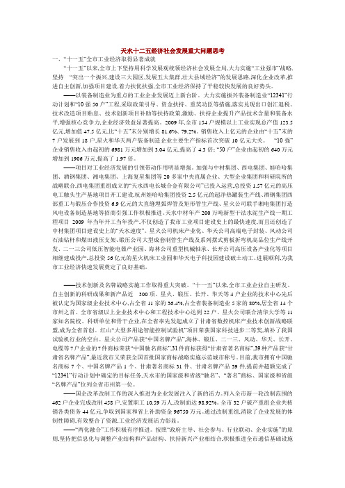 天水十二五经济社会发展重大问题思考