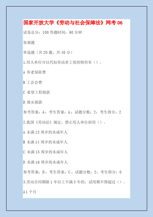 国家开放大学电大《劳动与社会保障法》网考06