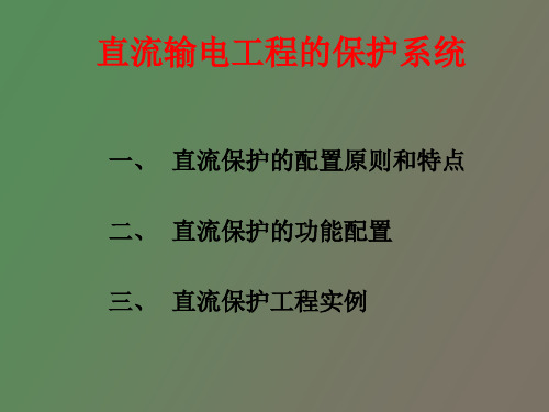 直流输电系统的保护