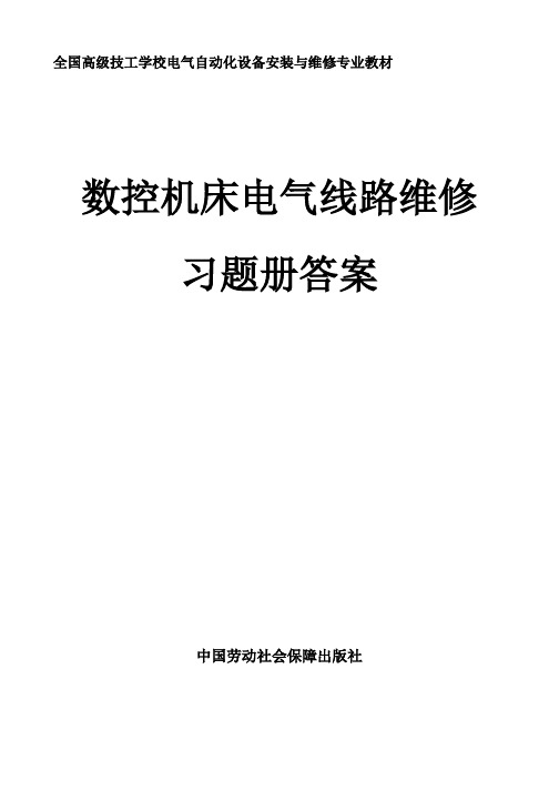 习题册参考答案-《数控机床电气线路维修习题册》-B02-9645