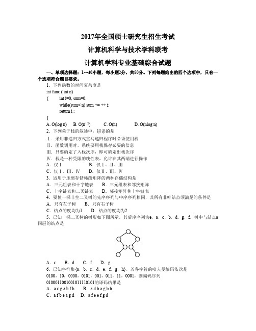 2017计算机408考研真题-计算机学科专业基础综合试题