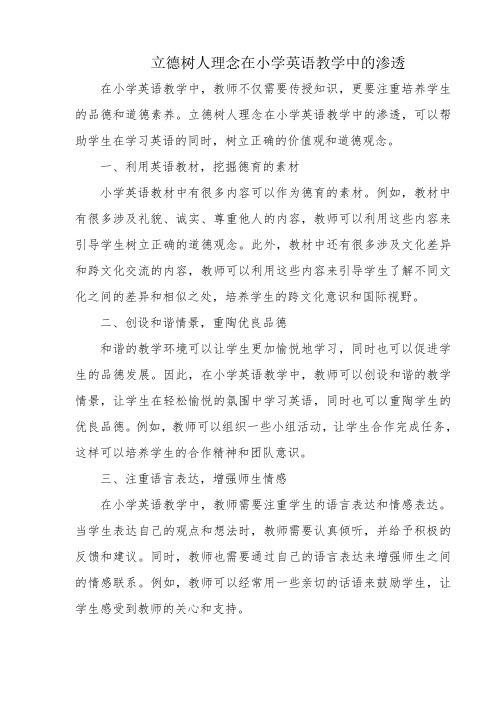 立德树人理念在小学英语教学中的渗透