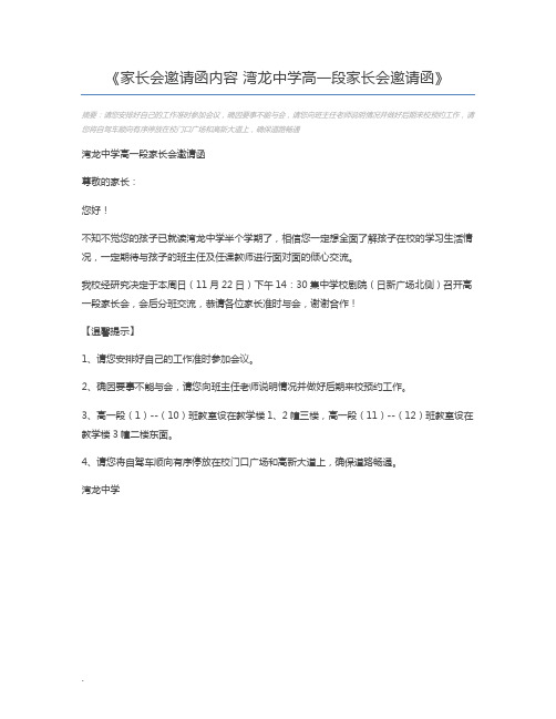 家长会邀请函内容 湾龙中学高一段家长会邀请函