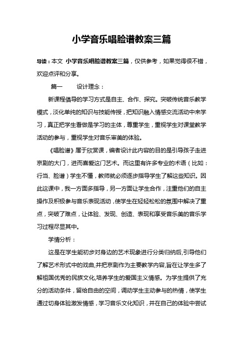 小学音乐唱脸谱教案三篇